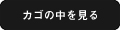 カゴの中を見る