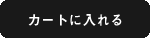 カゴに入れる