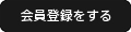 会員登録をする