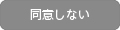 同意しない